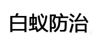 焉耆白蚁治理消杀